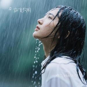 吹风淋雨只为你 (Cover 烟嗓船长)