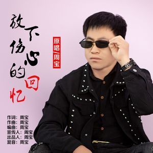 放下伤心的回忆