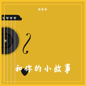 和你的小故事 demo