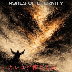 ハガレユク儚きもの