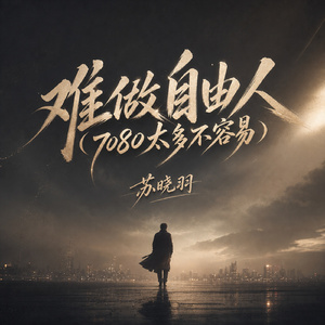 难做自由人(7080太多不容易)