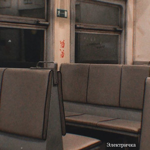 Электричка