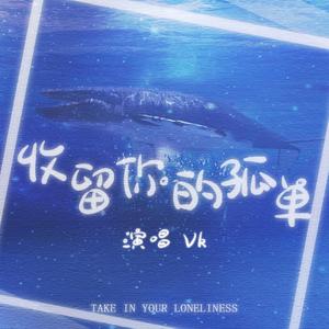 收留你的孤单（翻自 Vk）