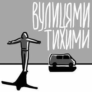 Вулицями тихими