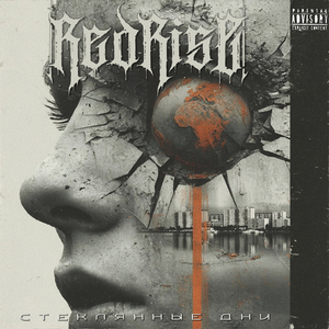 Стеклянные дни