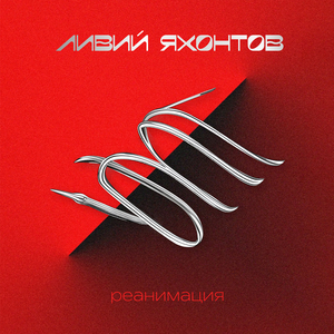 Реанимация