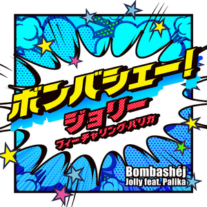 ボンバシェー！