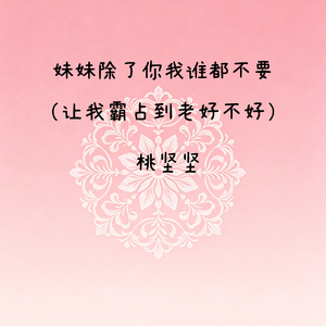 妹妹除了你我谁都不要（让我霸占到老好不好）