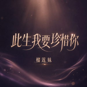 此生我要珍惜你
