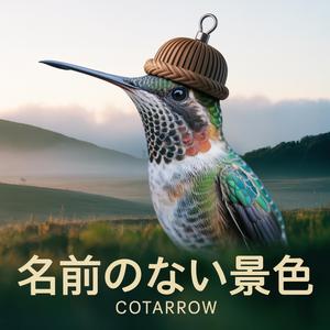 名前のない景色