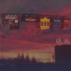 晚风