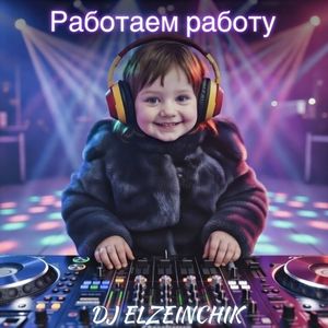 Работаем работу