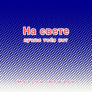 На свете лучше тебя нет