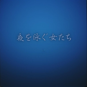 夜を泳ぐ女たち