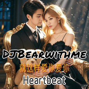 就这样爱你爱你 Heartbeat(全球版)