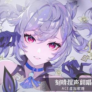 玉衡忆 （刻晴AI ver.）