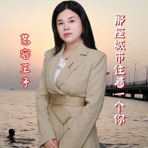 那座城市住着一个你