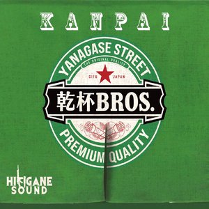 日頃の行い (feat. メーカーオブセレモニー)