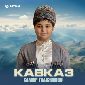 Кавказ