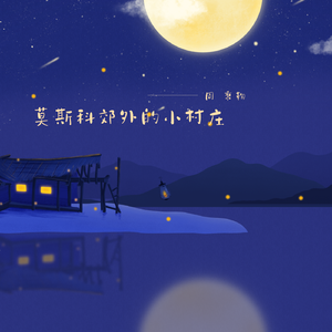 莫斯科郊外的小村庄