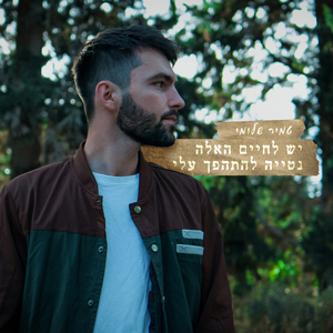 יש לחיים האלה נטייה להתהפך עליי