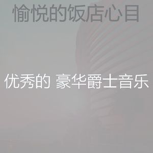 温和豪华酒店梦想