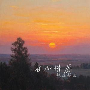 甘心情愿(Cover 郭峰)