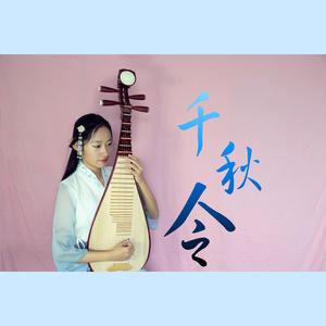 千秋令（琵琶版）