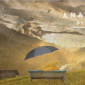 太阳雨