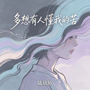 多想有人懂我的苦