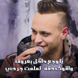 Ya Waja3 Dakhel 3rouq - Lamlamt Jar7i