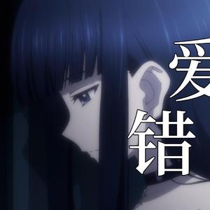 AI 冬马和纱- 爱错