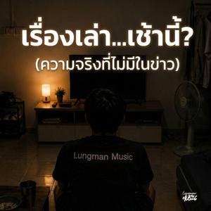 เรื่องเล่าเช้านี้ (ความจริงที่ไม่มีในข่าว)