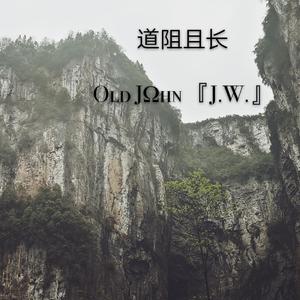 道阻且长（Prod. by DBRT）