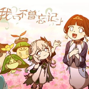 我不曾忘记