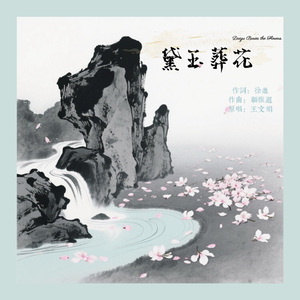 越剧《红楼梦·黛玉葬花》