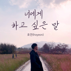 너에게 하고 싶은 말