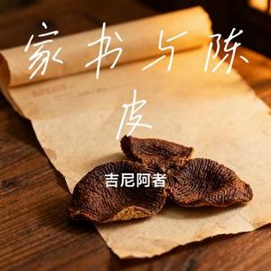 家书与陈皮