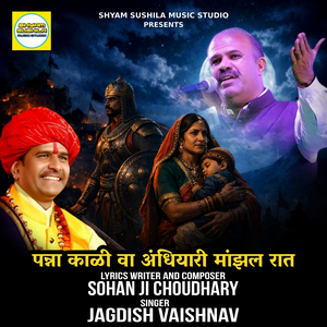 पन्ना काळी वा अंधियारी मांझल रात