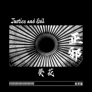 正邪 发芽篇