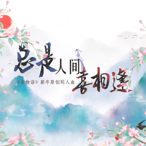 总是人间喜相逢