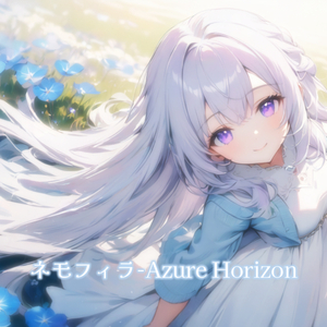 ネモフィラ-Azure Horizon