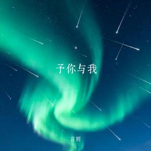 予你与我