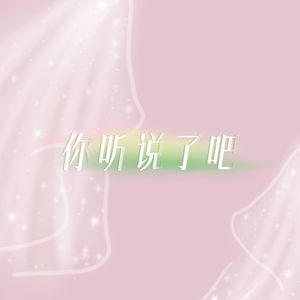 你听说了吧（女生版）