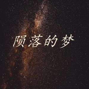 陨落的梦（女版）
