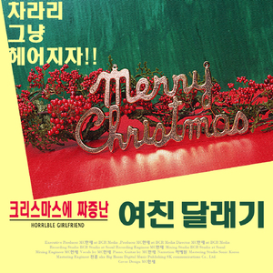 크리스마스에 짜증난 여친 달래기