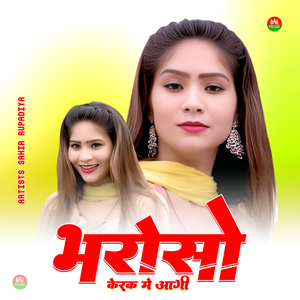 भरोसो केरक मे आगी