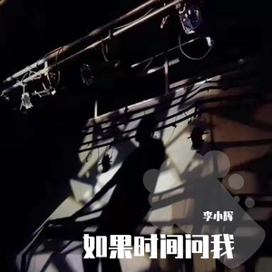 如果时间问我