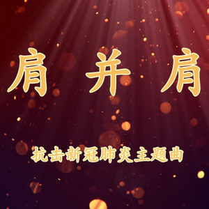 肩并肩