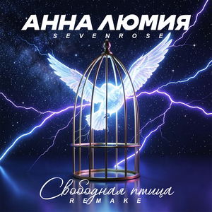 Свободная птица (Remake)